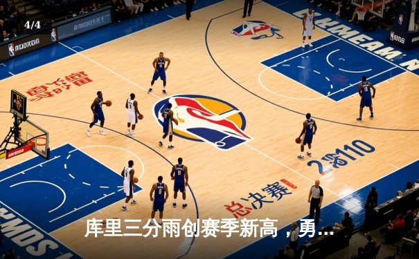 库里三分雨创赛季新高，勇士加时险胜凯尔特人终结三连败 - 4
