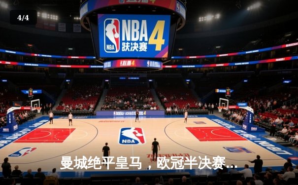 曼城绝平皇马，欧冠半决赛首回合上演进球盛宴 - 4