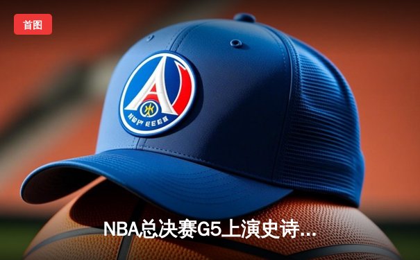 NBA总决赛G5上演史诗逆转 丹佛掘金加时险胜迈阿密热火夺赛点