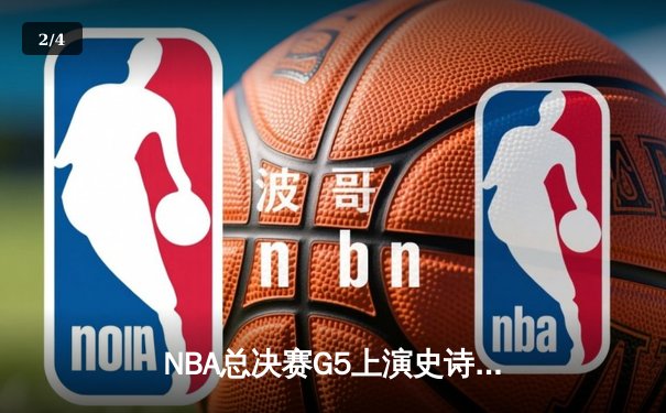 NBA总决赛G5上演史诗逆转 丹佛掘金加时险胜迈阿密热火夺赛点 - 2