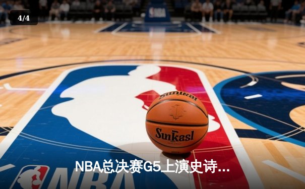 NBA总决赛G5上演史诗逆转 丹佛掘金加时险胜迈阿密热火夺赛点 - 4