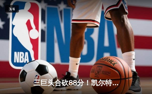 三巨头合砍88分！凯尔特人加时险胜独行侠夺总决赛开门红 - 3