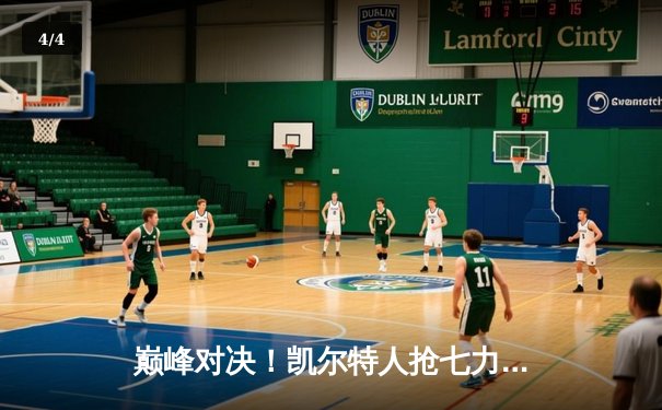 巅峰对决！凯尔特人抢七力克热火，塔图姆51分创纪录率队挺进东决 - 4