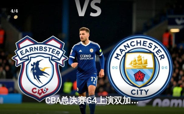 CBA总决赛G4上演双加时史诗对决 辽宁逆转新疆获赛点 - 4