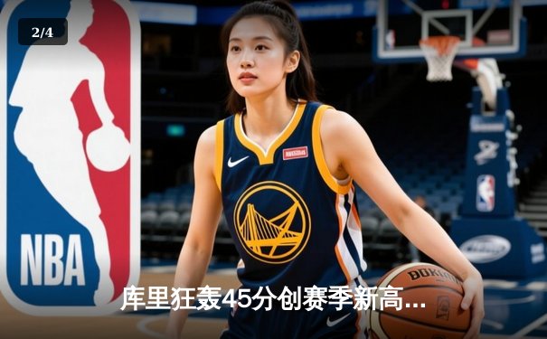 库里狂轰45分创赛季新高，勇士加时险胜凯尔特人，总决赛预演惊心动魄 - 2