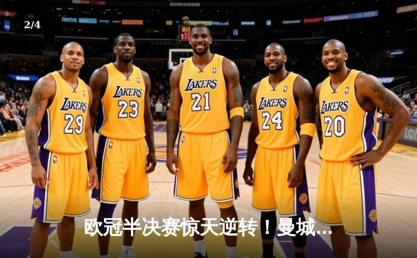 欧冠半决赛惊天逆转！曼城3-2绝杀皇马，德布劳内传射建功 - 2