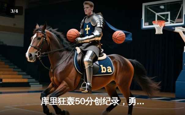 库里狂轰50分创纪录，勇士加时险胜凯尔特人扳平总比分 - 3