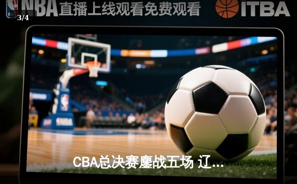 CBA总决赛鏖战五场 辽宁男篮3-2险胜广东夺队史第四冠 - 3