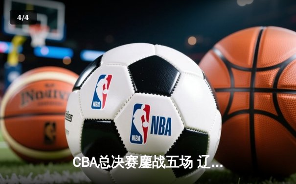 CBA总决赛鏖战五场 辽宁男篮3-2险胜广东夺队史第四冠 - 4