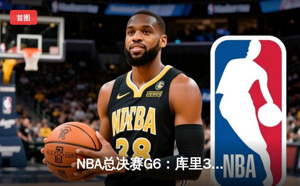 NBA总决赛G6：库里37分率勇士逆转凯尔特人，八年四冠再续王朝