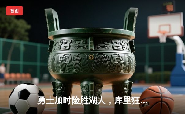 勇士加时险胜湖人，库里狂砍47分创赛季新高