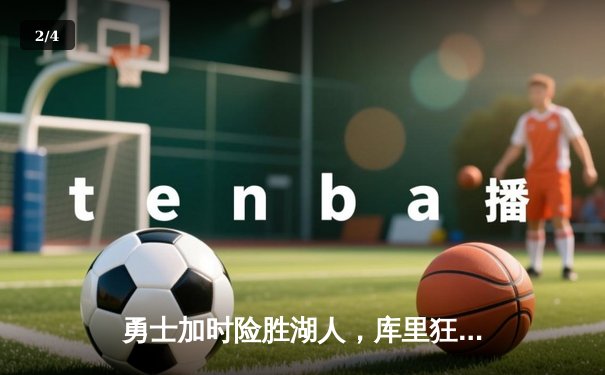 勇士加时险胜湖人，库里狂砍47分创赛季新高 - 2