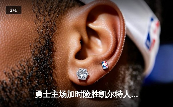 勇士主场加时险胜凯尔特人，库里狂砍43分率队捍卫荣耀 - 2