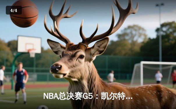 NBA总决赛G5：凯尔特人险胜勇士夺冠，塔图姆荣膺FMVP - 4
