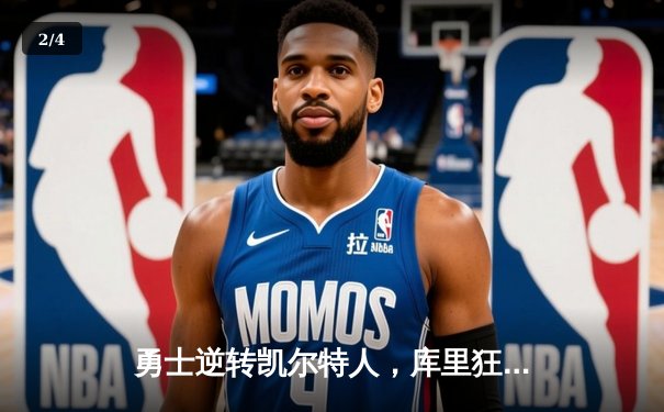 勇士逆转凯尔特人，库里狂砍43分率队夺赛点 - 2