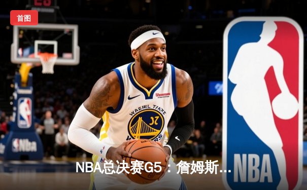 NBA总决赛G5：詹姆斯关键三分助湖人险胜热火，大比分3-2领先