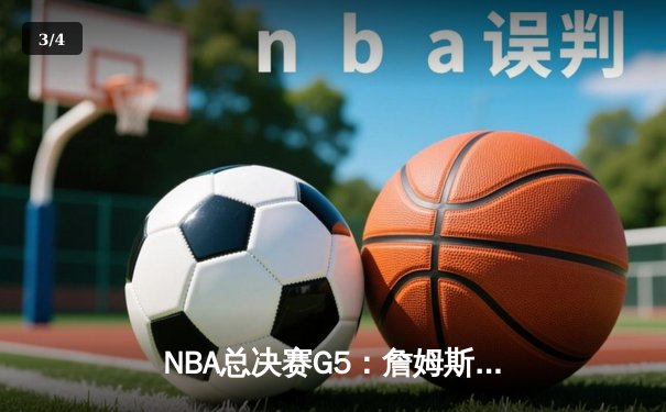 NBA总决赛G5：詹姆斯关键三分助湖人险胜热火，大比分3-2领先 - 3