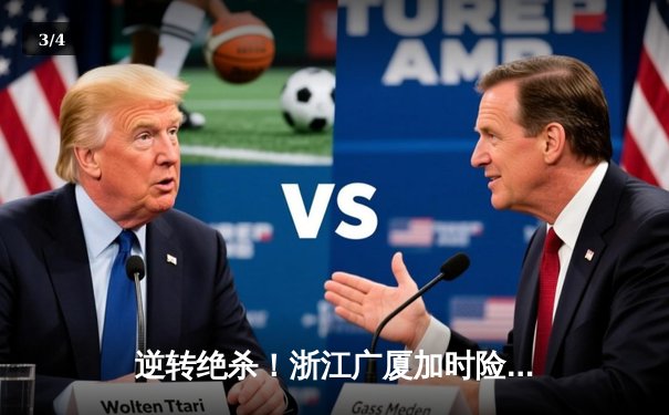 逆转绝杀！浙江广厦加时险胜广东宏远，胡金秋35+18统治内线 - 3