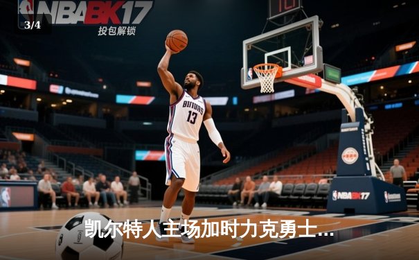 凯尔特人主场加时力克勇士，塔图姆44分创赛季新高 - 3