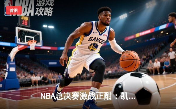 NBA总决赛激战正酣：凯尔特人逆转独行侠夺赛点，塔图姆31分率队捍卫主场