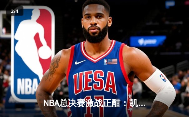 NBA总决赛激战正酣：凯尔特人逆转独行侠夺赛点，塔图姆31分率队捍卫主场 - 2