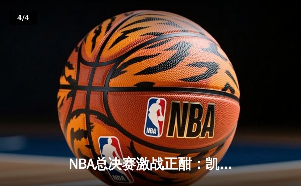 NBA总决赛激战正酣：凯尔特人逆转独行侠夺赛点，塔图姆31分率队捍卫主场 - 4