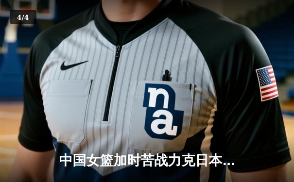 中国女篮加时苦战力克日本 时隔12年重夺亚洲杯冠军 - 4