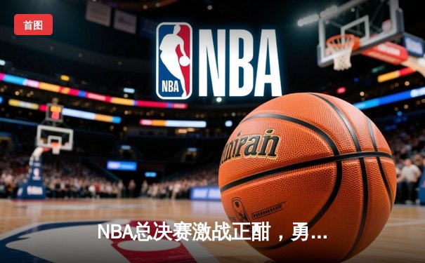 NBA总决赛激战正酣，勇士队加时险胜凯尔特人夺赛点