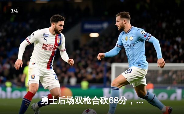 勇士后场双枪合砍68分，加时险胜凯尔特人扳平总比分 - 3