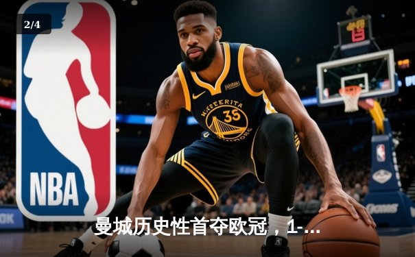 曼城历史性首夺欧冠，1-0力克国际米兰登顶欧洲 - 2