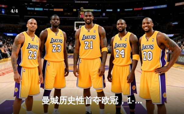 曼城历史性首夺欧冠，1-0力克国际米兰登顶欧洲 - 4