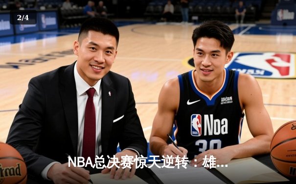 NBA总决赛惊天逆转：雄鹿主场力克太阳，总比分扳成2-2平 - 2