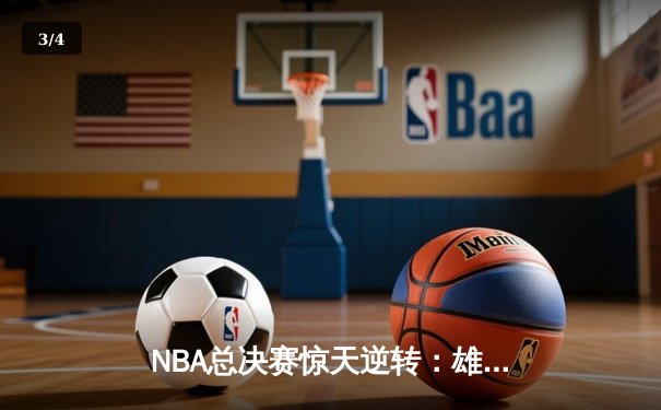 NBA总决赛惊天逆转：雄鹿主场力克太阳，总比分扳成2-2平 - 3