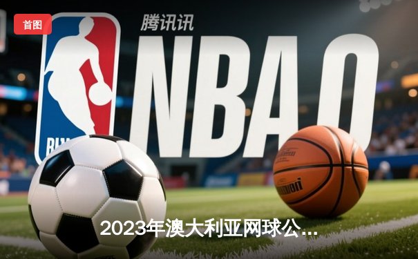 2023年澳大利亚网球公开赛男单决赛：德约科维奇直落三盘夺冠，追平纳达尔22冠纪录