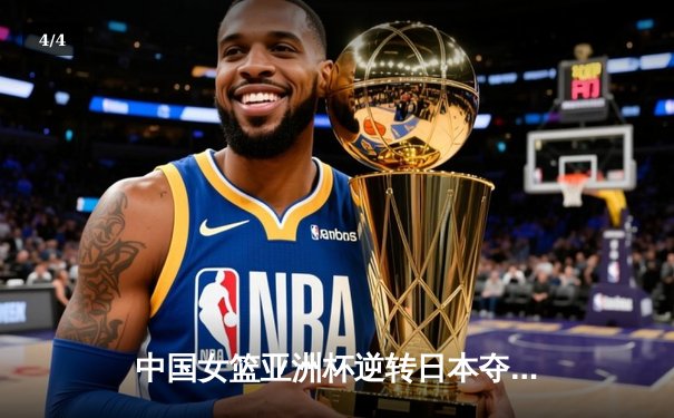 中国女篮亚洲杯逆转日本夺冠，韩旭狂砍26分荣膺MVP - 4