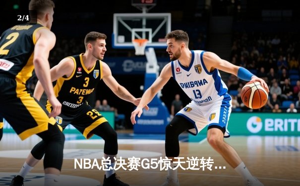 NBA总决赛G5惊天逆转！湖人险胜热火3-2夺赛点 - 2