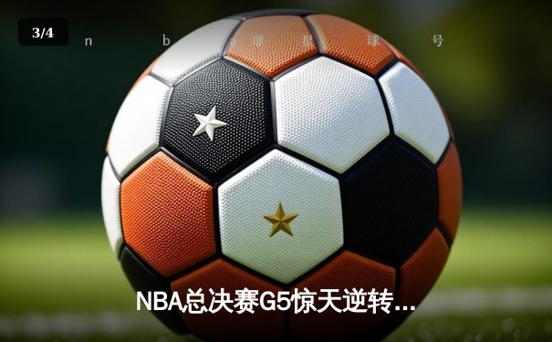 NBA总决赛G5惊天逆转！湖人险胜热火3-2夺赛点 - 3