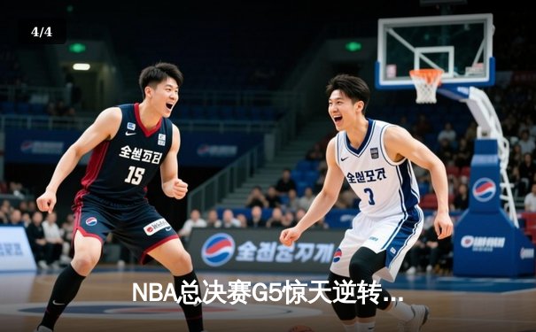 NBA总决赛G5惊天逆转！湖人险胜热火3-2夺赛点 - 4