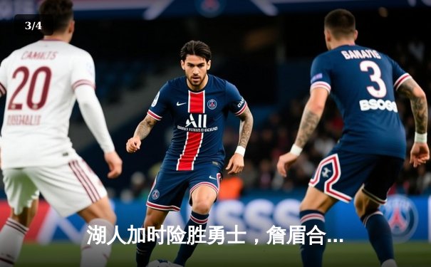 湖人加时险胜勇士，詹眉合砍70分关键战定乾坤 - 3