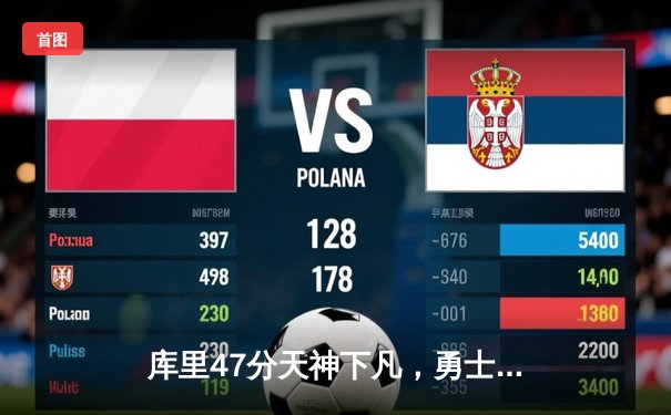 库里47分天神下凡，勇士加时逆转凯尔特人扳平总比分