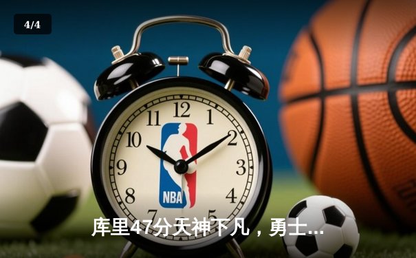 库里47分天神下凡，勇士加时逆转凯尔特人扳平总比分 - 4