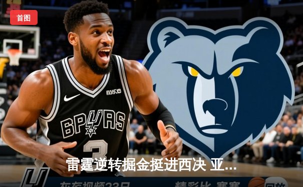 雷霆逆转掘金挺进西决 亚历山大狂砍40分创生涯新高