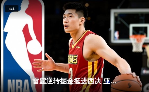 雷霆逆转掘金挺进西决 亚历山大狂砍40分创生涯新高 - 4