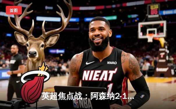 英超焦点战：阿森纳2-1逆转利物浦，萨卡绝杀助枪手登顶