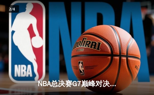 NBA总决赛G7巅峰对决：丹佛掘金力克迈阿密热火首度加冕总冠军 - 2
