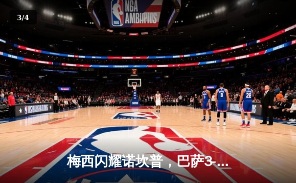 梅西闪耀诺坎普，巴萨3-1尤文挺进欧冠四强 - 3