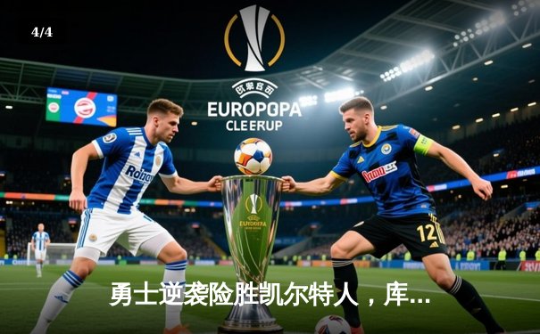 勇士逆袭险胜凯尔特人，库里40分创历史三分纪录 - 4