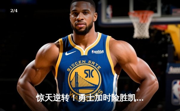 惊天逆转！勇士加时险胜凯尔特人 库里50分创赛季新高 - 2