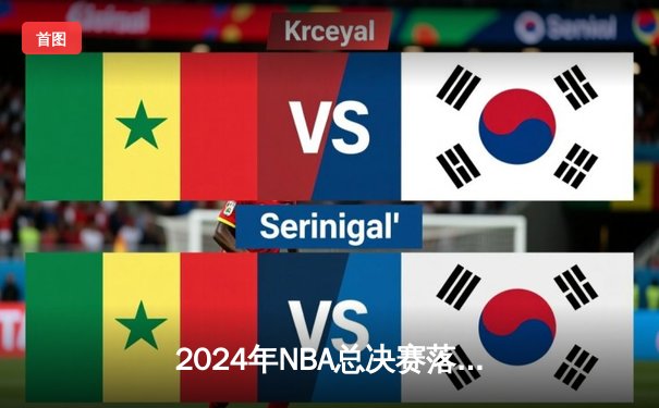 2024年NBA总决赛落幕：达拉斯独行侠4-1战胜波士顿凯尔特人，东契奇加冕FMVP