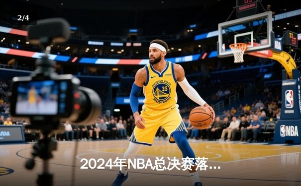 2024年NBA总决赛落幕：达拉斯独行侠4-1战胜波士顿凯尔特人，东契奇加冕FMVP - 2